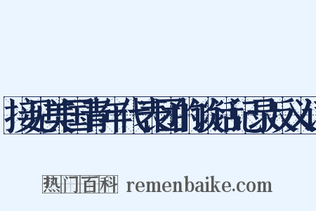 接见美国青年代表团的谈话记录反义词是什么意思的图片